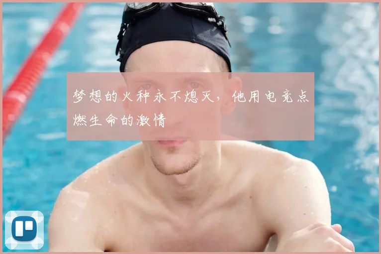梦想的火种永不熄灭,他用电竞点燃生命的激情