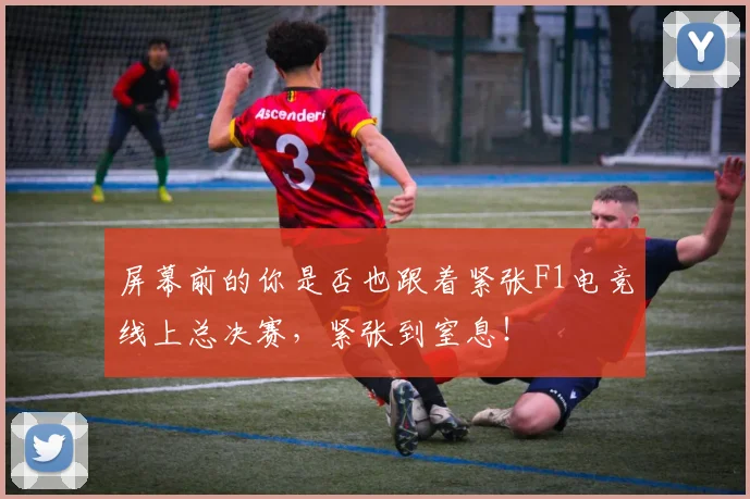 屏幕前的你是否也跟着紧张F1电竞线上总决赛，紧张到窒息！