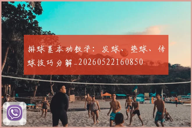 排球基本功教学:发球、垫球、传球技巧分解_20260522160850