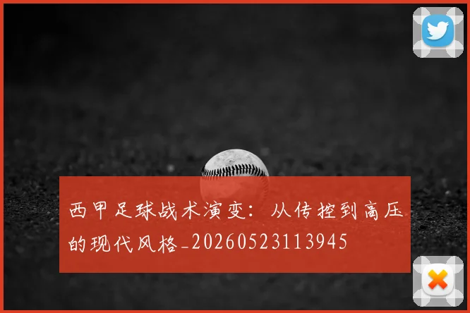 西甲足球战术演变:从传控到高压的现代风格_20260523113945