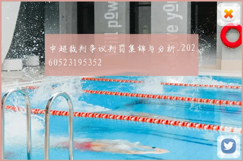 中超裁判争议判罚集锦与分析_20260523195352