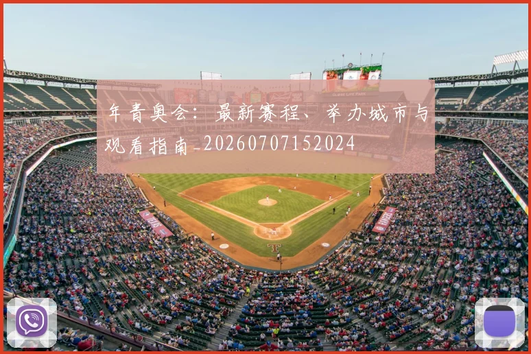 年青奥会:最新赛程、举办城市与观看指南_20260707152024