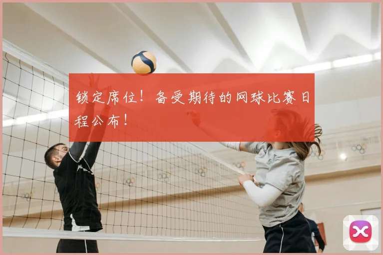 锁定席位！备受期待的网球比赛日程公布！