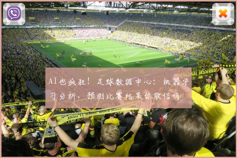 AI也疯狂!足球数据中心:机器学习分析,预测比赛结果你敢信吗