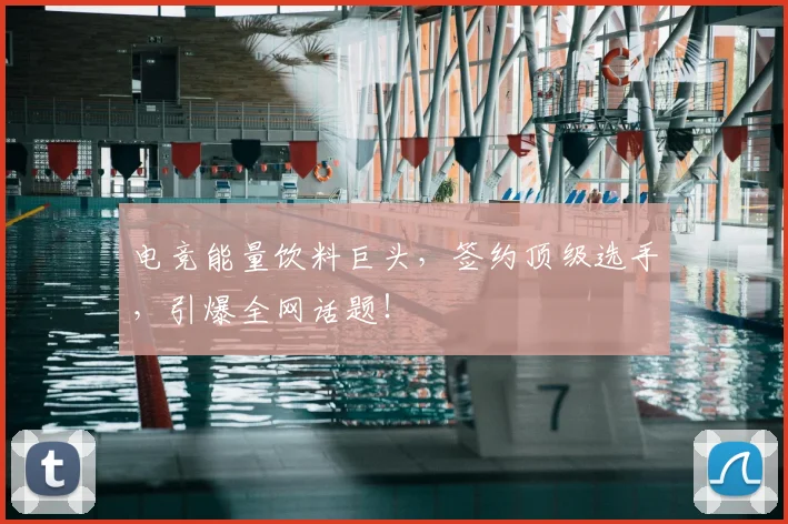 电竞能量饮料巨头，签约顶级选手，引爆全网话题！