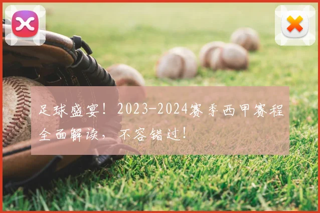 足球盛宴！2023-2024赛季西甲赛程全面解读，不容错过！