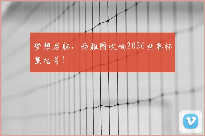 梦想启航,西雅图吹响2026世界杯集结号!