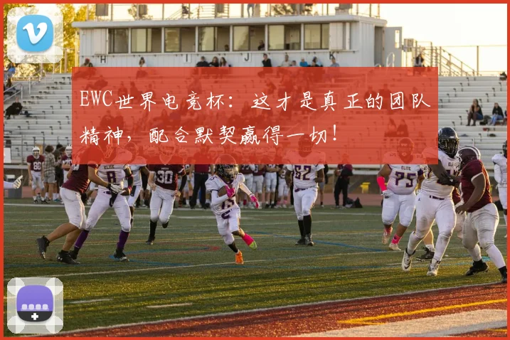 EWC世界电竞杯：这才是真正的团队精神，配合默契赢得一切！