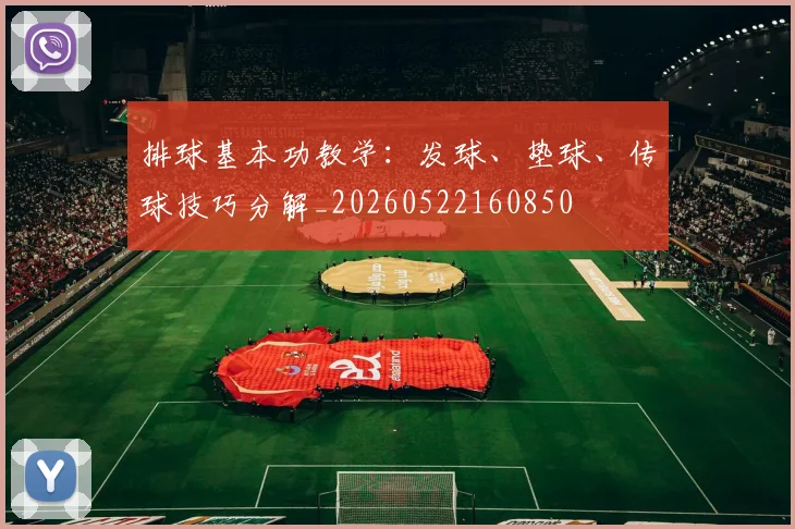 排球基本功教学：发球、垫球、传球技巧分解_20260522160850