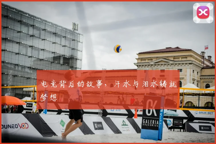 电竞背后的故事,汗水与泪水铸就梦想