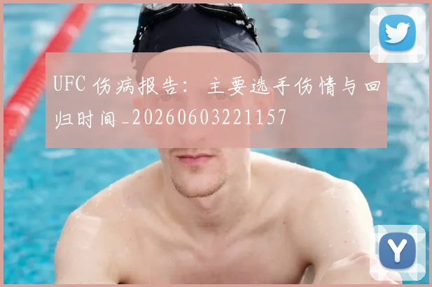 UFC 伤病报告:主要选手伤情与回归时间_20260603221157