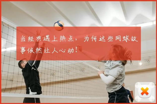 当经典遇上热点，为何这些网球故事依然让人心动！