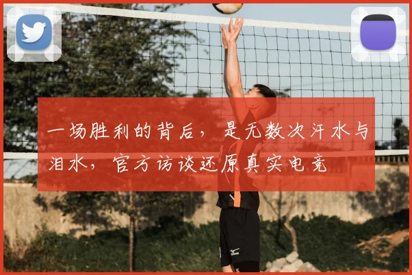 一场胜利的背后，是无数次汗水与泪水，官方访谈还原真实电竞
