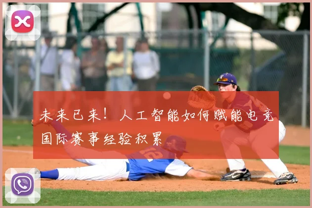 未来已来！人工智能如何赋能电竞国际赛事经验积累