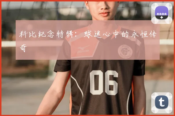 科比纪念特辑:球迷心中的永恒传奇